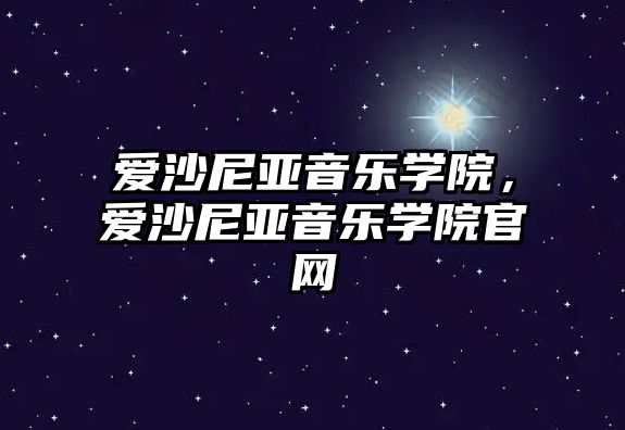 愛沙尼亞音樂學院，愛沙尼亞音樂學院官網