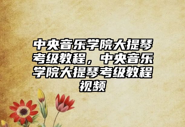 中央音樂學院大提琴考級教程，中央音樂學院大提琴考級教程視頻