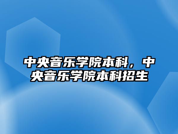 中央音樂學院本科，中央音樂學院本科招生