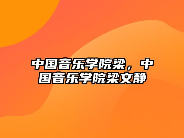 中國音樂學院梁，中國音樂學院梁文靜