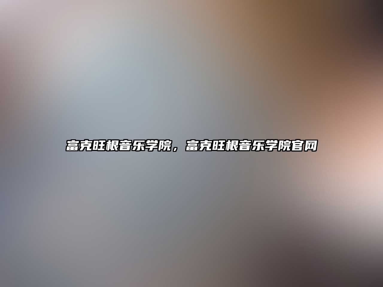 富克旺根音樂學院，富克旺根音樂學院官網