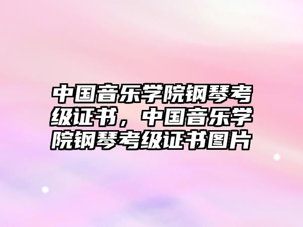 中國音樂學院鋼琴考級證書，中國音樂學院鋼琴考級證書圖片