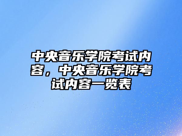 中央音樂學院考試內容，中央音樂學院考試內容一覽表