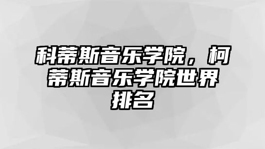 科蒂斯音樂學院，柯蒂斯音樂學院世界排名