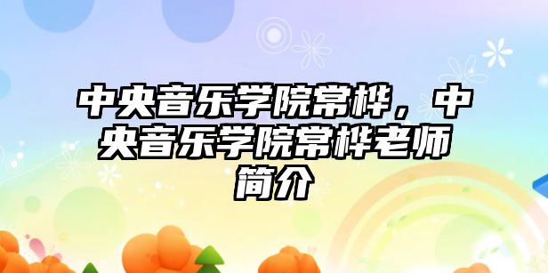 中央音樂學院常樺，中央音樂學院常樺老師簡介