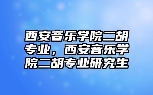 西安音樂學院二胡專業，西安音樂學院二胡專業研究生