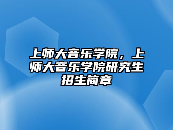 上師大音樂學院，上師大音樂學院研究生招生簡章