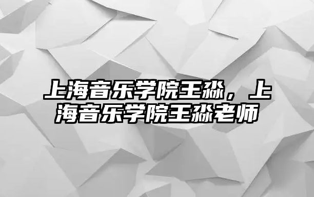 上海音樂學院王淼，上海音樂學院王淼老師