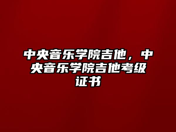 中央音樂學院吉他，中央音樂學院吉他考級證書