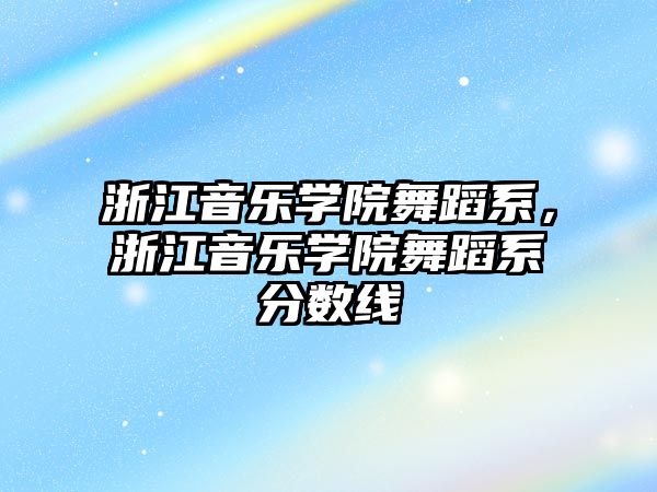 浙江音樂學院舞蹈系，浙江音樂學院舞蹈系分數線