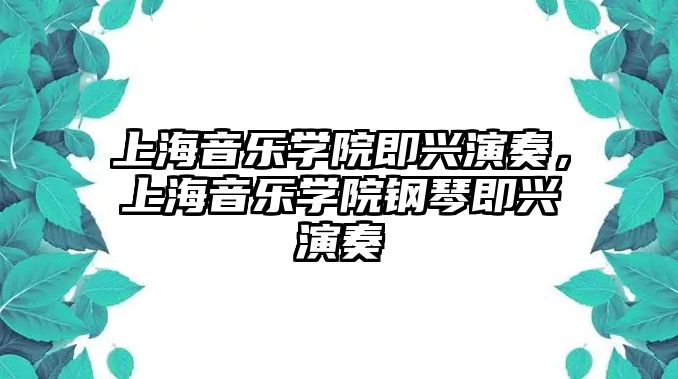 上海音樂學院即興演奏，上海音樂學院鋼琴即興演奏