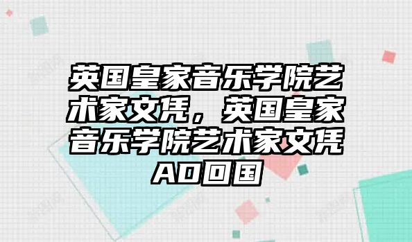 英國(guó)皇家音樂(lè)學(xué)院藝術(shù)家文憑，英國(guó)皇家音樂(lè)學(xué)院藝術(shù)家文憑AD回國(guó)