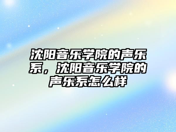 沈陽音樂學院的聲樂系，沈陽音樂學院的聲樂系怎么樣