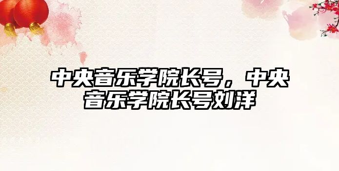 中央音樂學(xué)院長號，中央音樂學(xué)院長號劉洋