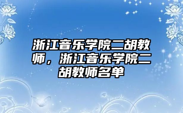 浙江音樂學(xué)院二胡教師，浙江音樂學(xué)院二胡教師名單