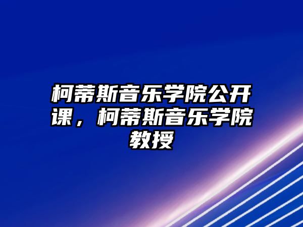 柯蒂斯音樂學院公開課，柯蒂斯音樂學院教授