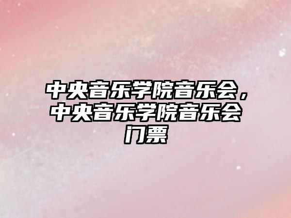 中央音樂學院音樂會，中央音樂學院音樂會門票