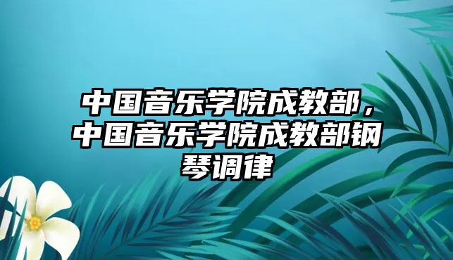 中國音樂學院成教部，中國音樂學院成教部鋼琴調律