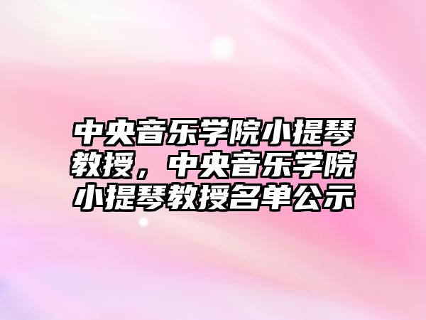 中央音樂學院小提琴教授，中央音樂學院小提琴教授名單公示