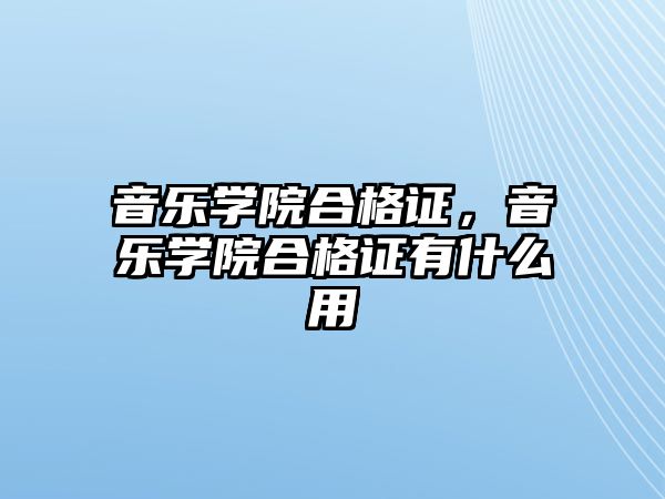 音樂學院合格證，音樂學院合格證有什么用