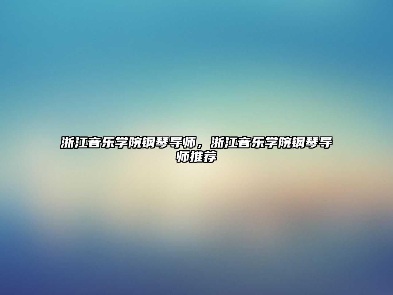 浙江音樂學院鋼琴導師，浙江音樂學院鋼琴導師推薦