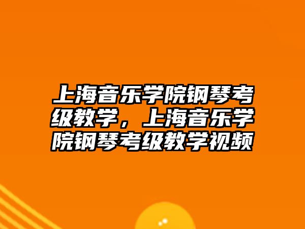 上海音樂學院鋼琴考級教學，上海音樂學院鋼琴考級教學視頻