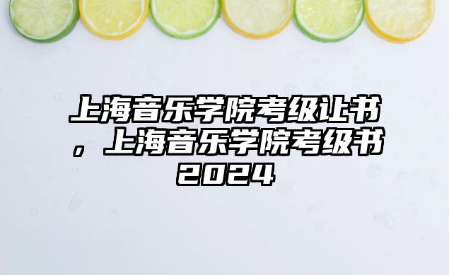 上海音樂學院考級讓書，上海音樂學院考級書2024