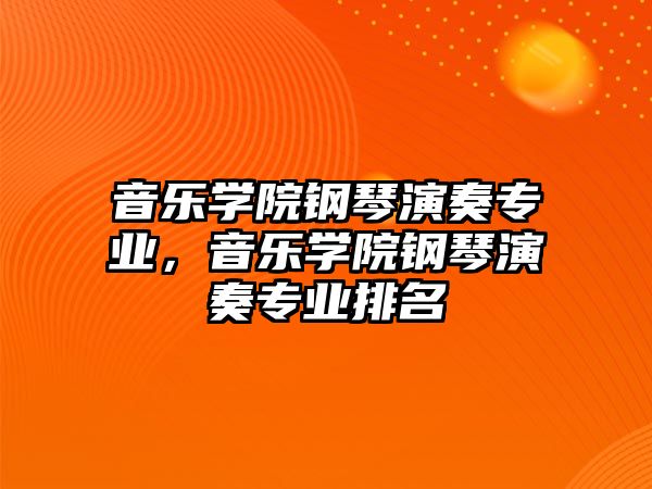 音樂學院鋼琴演奏專業，音樂學院鋼琴演奏專業排名