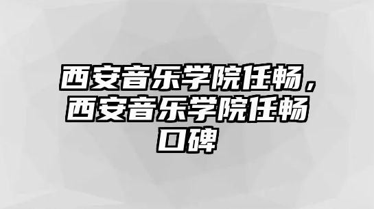 西安音樂學院任暢，西安音樂學院任暢口碑