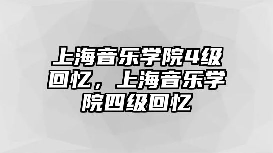 上海音樂學院4級回憶，上海音樂學院四級回憶