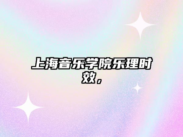 上海音樂學院樂理時效，