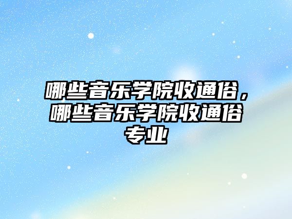 哪些音樂學院收通俗，哪些音樂學院收通俗專業