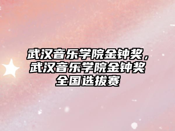 武漢音樂學院金鐘獎，武漢音樂學院金鐘獎全國選拔賽