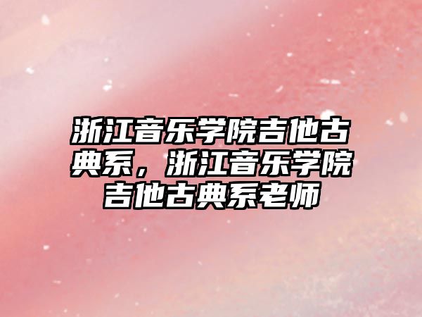 浙江音樂學(xué)院吉他古典系，浙江音樂學(xué)院吉他古典系老師