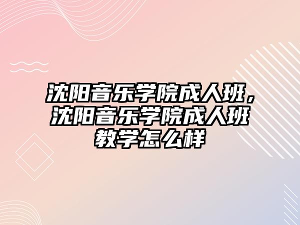 沈陽音樂學院成人班，沈陽音樂學院成人班教學怎么樣