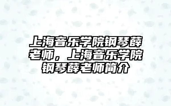 上海音樂學(xué)院鋼琴薛老師，上海音樂學(xué)院鋼琴薛老師簡介