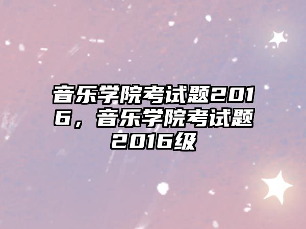 音樂學院考試題2016，音樂學院考試題2016級