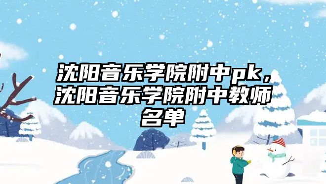 沈陽音樂學院附中pk，沈陽音樂學院附中教師名單