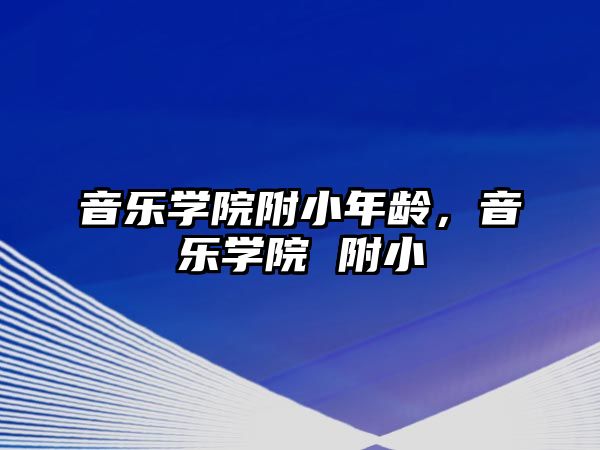 音樂學院附小年齡，音樂學院 附小