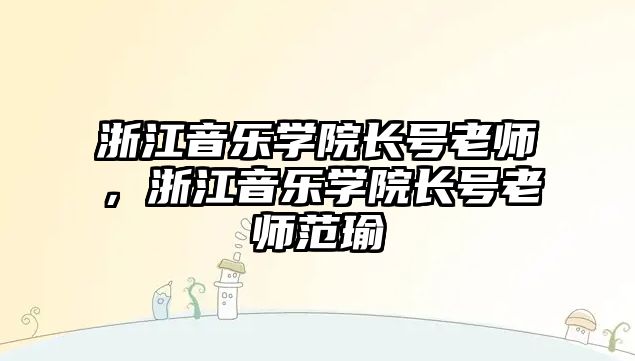 浙江音樂學院長號老師，浙江音樂學院長號老師范瑜