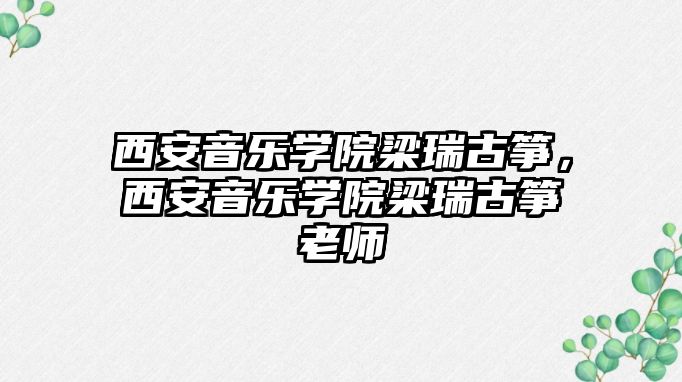 西安音樂學院梁瑞古箏，西安音樂學院梁瑞古箏老師