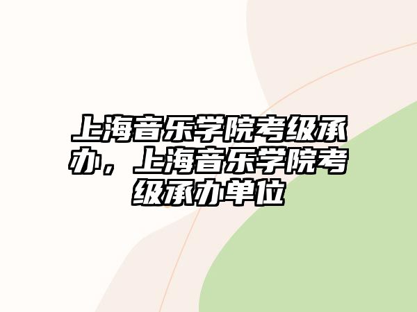 上海音樂學院考級承辦，上海音樂學院考級承辦單位