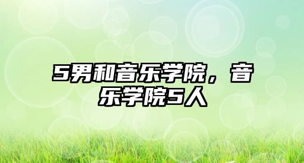 5男和音樂學院，音樂學院5人