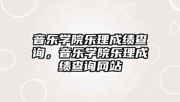 音樂學院樂理成績查詢，音樂學院樂理成績查詢網站