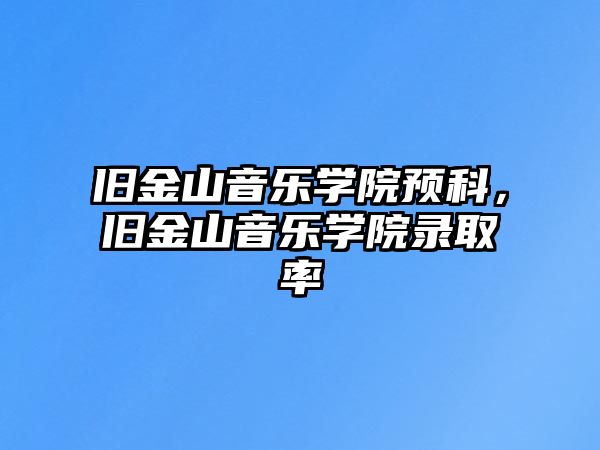 舊金山音樂學院預科，舊金山音樂學院錄取率