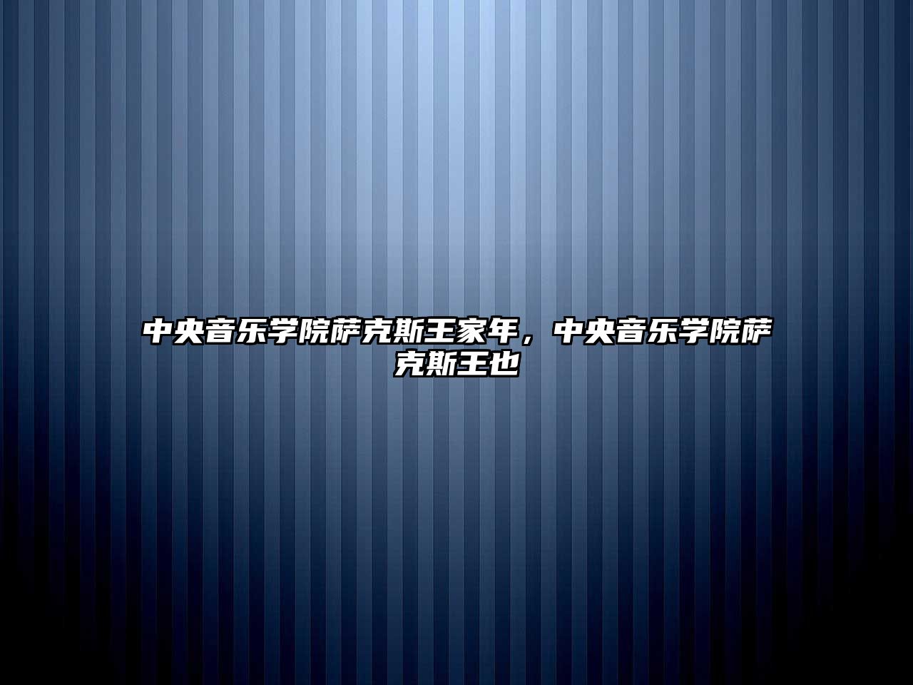 中央音樂學院薩克斯王家年，中央音樂學院薩克斯王也