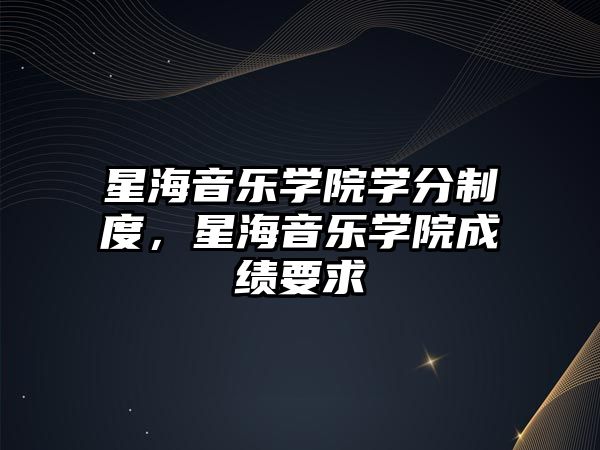 星海音樂學院學分制度，星海音樂學院成績要求