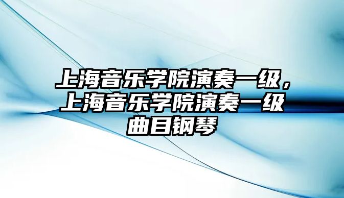 上海音樂學院演奏一級，上海音樂學院演奏一級曲目鋼琴