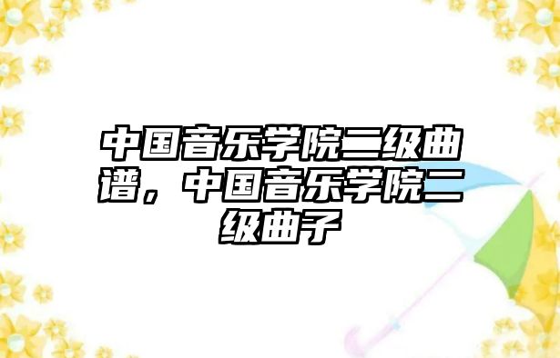 中國音樂學院二級曲譜，中國音樂學院二級曲子