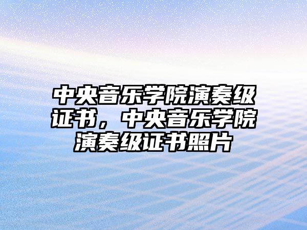 中央音樂學院演奏級證書，中央音樂學院演奏級證書照片